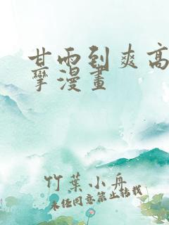 甘雨到爽高潮痉挛漫画