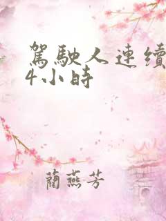 驾驶人连续行驶4小时
