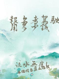 报名考驾驶证费用多少钱