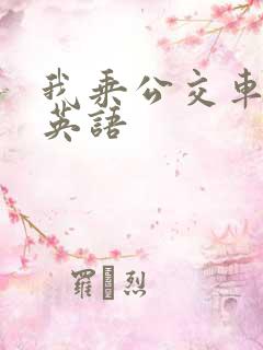 我乘公交车上学英语