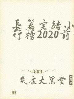 长篇完结小说排行榜2020前十名