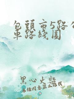 包头市5路公交车路线图