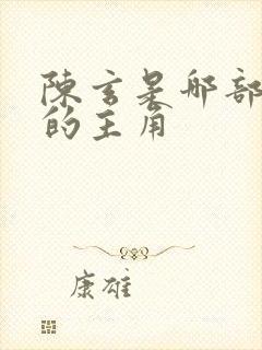 陈玄是哪部小说的主角
