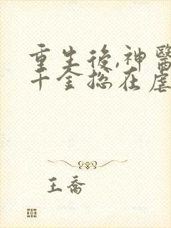 重生后,神医真千金总在虐渣