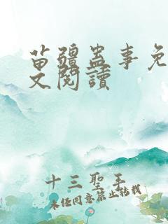 苗疆蛊事免费全文阅读