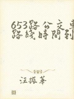 653路公交车路线时间到站时间表