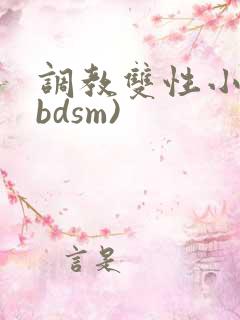 调教双性小妈(bdsm)