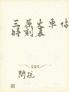 三原火车站列车时刻表