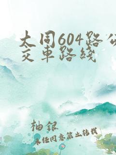 大同604路公交车路线