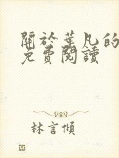 关于叶凡的小说免费阅读