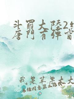 斗罗大陆2绝世唐门有弹窗