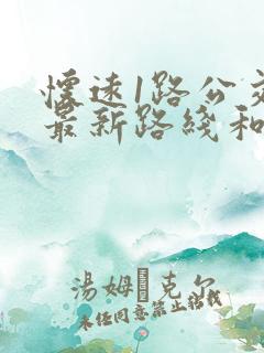 怀远1路公交车最新路线和时间 怀远1路公交车最新路线和时间