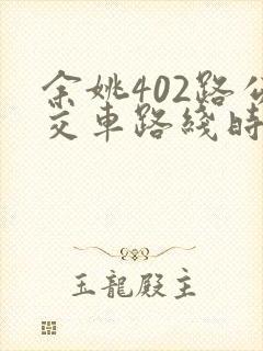 余姚402路公交车路线时间表实时