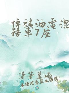 传祺油电混合商务车7座 传祺油电混合商务车7座