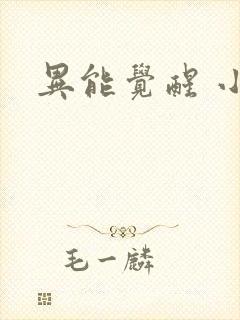 异能觉醒 小说