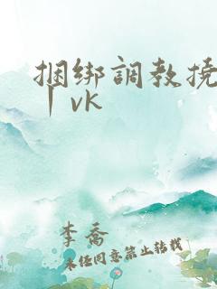 捆绑调教挠脚心丨vk