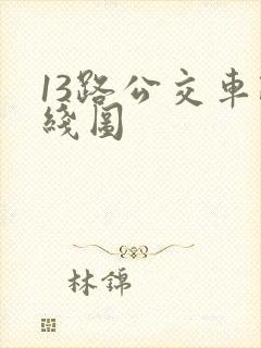 13路公交车路线图