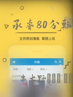 承睿80分韩漫