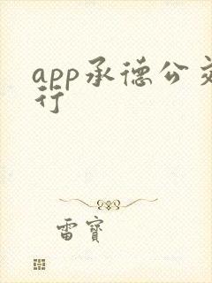 app承德公交行