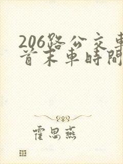 206路公交车首末车时间 206路公交车首末车时间