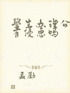 学生办理公交卡有优惠吗