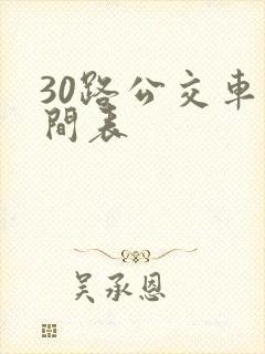 30路公交车时间表