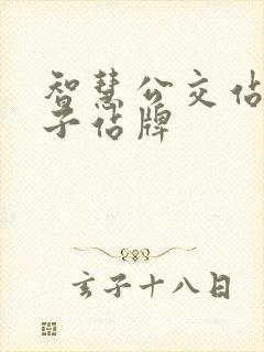 智慧公交站台电子站牌 智慧公交站台电子站牌