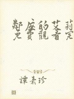 邻座的艾莉同学免费观看完整版动漫 邻座的艾莉同学免费观看完整版动漫