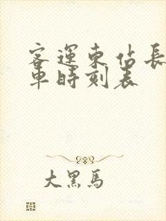 客运东站长途汽车时刻表