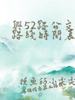 兴52路公交车路线时间表查询