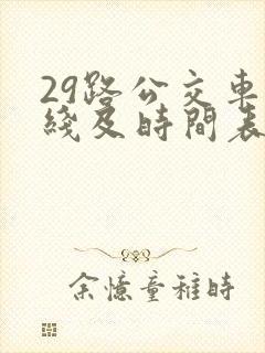 29路公交车路线及时间表