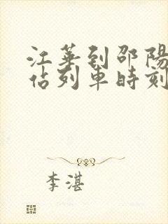 江华到邵阳火车站列车时刻表