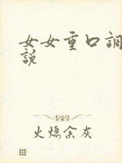 女女重口调教小说