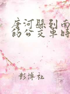 唐河县到南阳市的公交车时间表