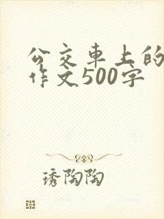 公交车上的温暖作文500字