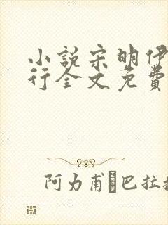 小说宋明伊陆慎行全文免费阅读笔趣阁