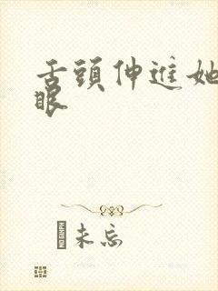 舌头伸进她的屁眼