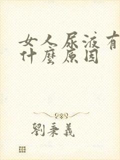 女人尿液有味是什么原因