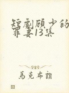 短剧顾少的隐婚罪妻13集