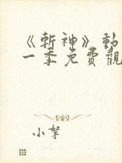 《斩神》动漫第一季免费观看流畅版