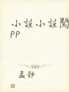 小说小说阅读app