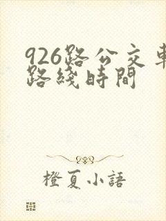 926路公交车路线时间 926路公交车路线时间