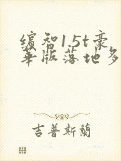 缤智1.5t豪华版落地多少钱 缤智1.5t豪华版落地多少钱