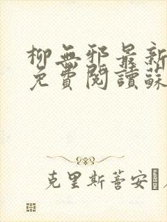 柳无邪最新章节免费阅读苏莫小说 柳无邪最新章节免费阅读苏莫小说