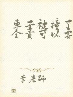 车子被撞了对方全责可以要求哪些赔偿