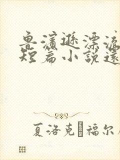 鲁滨逊漂流记是短篇小说还是长篇小说