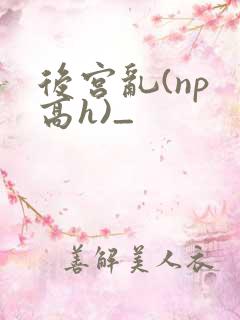 后宫乱(np 高h)_