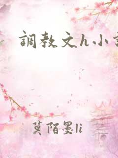 调教文h小说