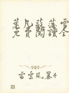 叶凡苏落雪小说免费阅读全文无弹窗
