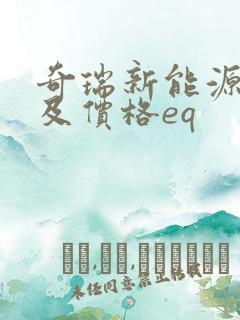 奇瑞新能源车型及价格eq 奇瑞新能源车型及价格eq